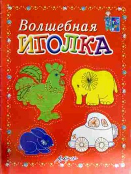 Книга Волшебная иголка, 11-12625, Баград.рф